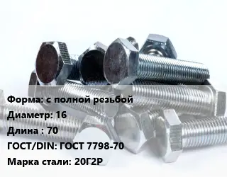 Болт с полной резьбой 16х70 ГОСТ 7798-70 Сталь: 20Г2Р